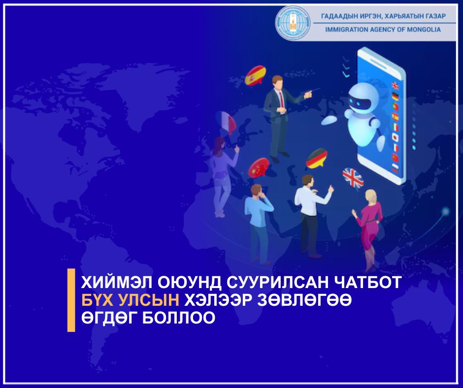 Хиймэл оюунд суурилсан чатбот бүх улсын хэлээр зөвлөгөө өгдөг боллоо